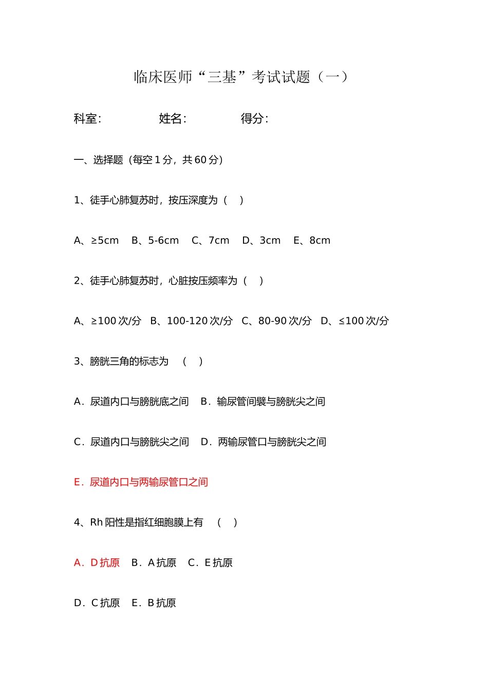2024年临床医师三基考试试题一及答案_第1页