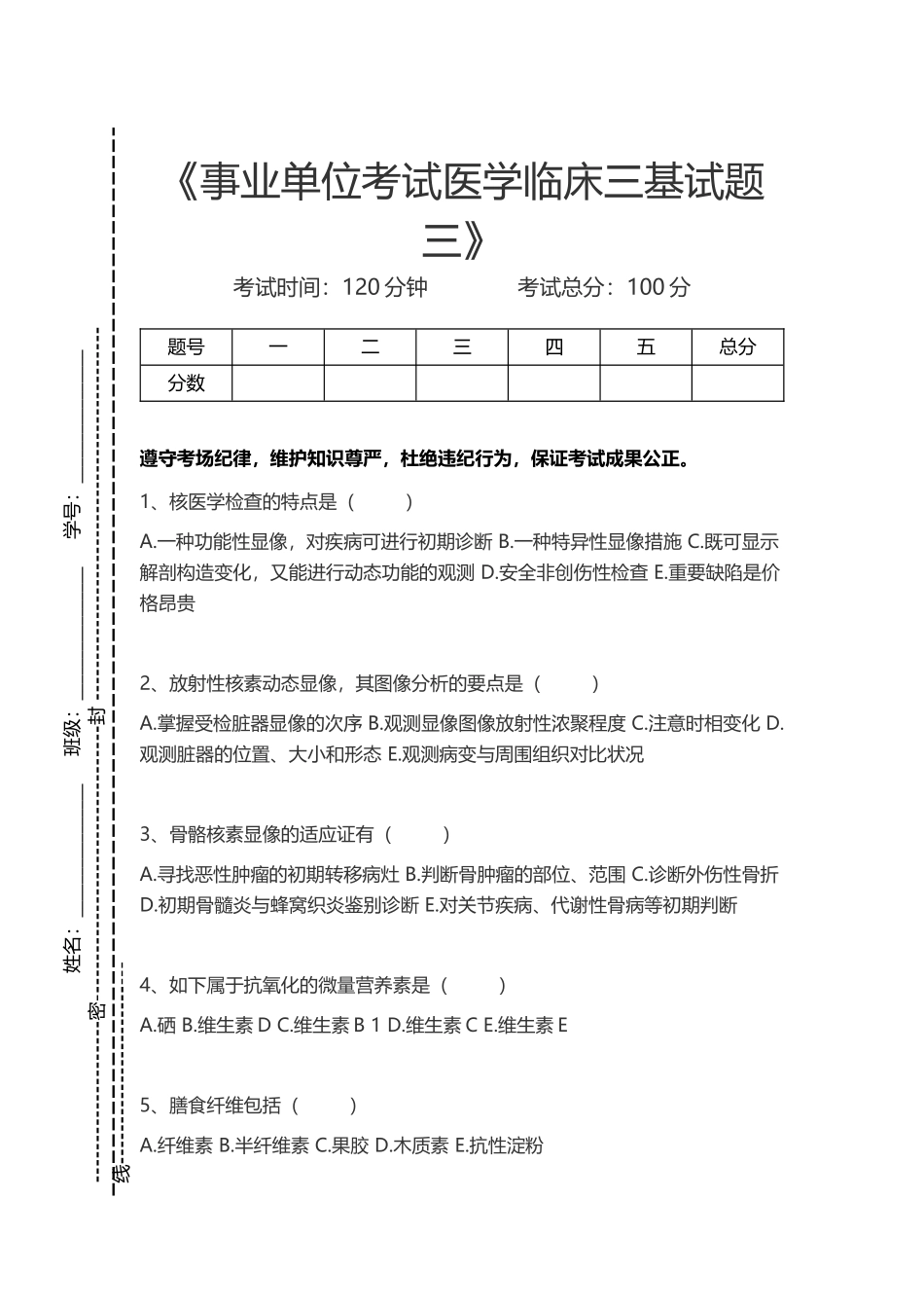 2024年临床医学三基考试综合事业单位考试医学临床三基试题三考试卷模拟考试题_第1页