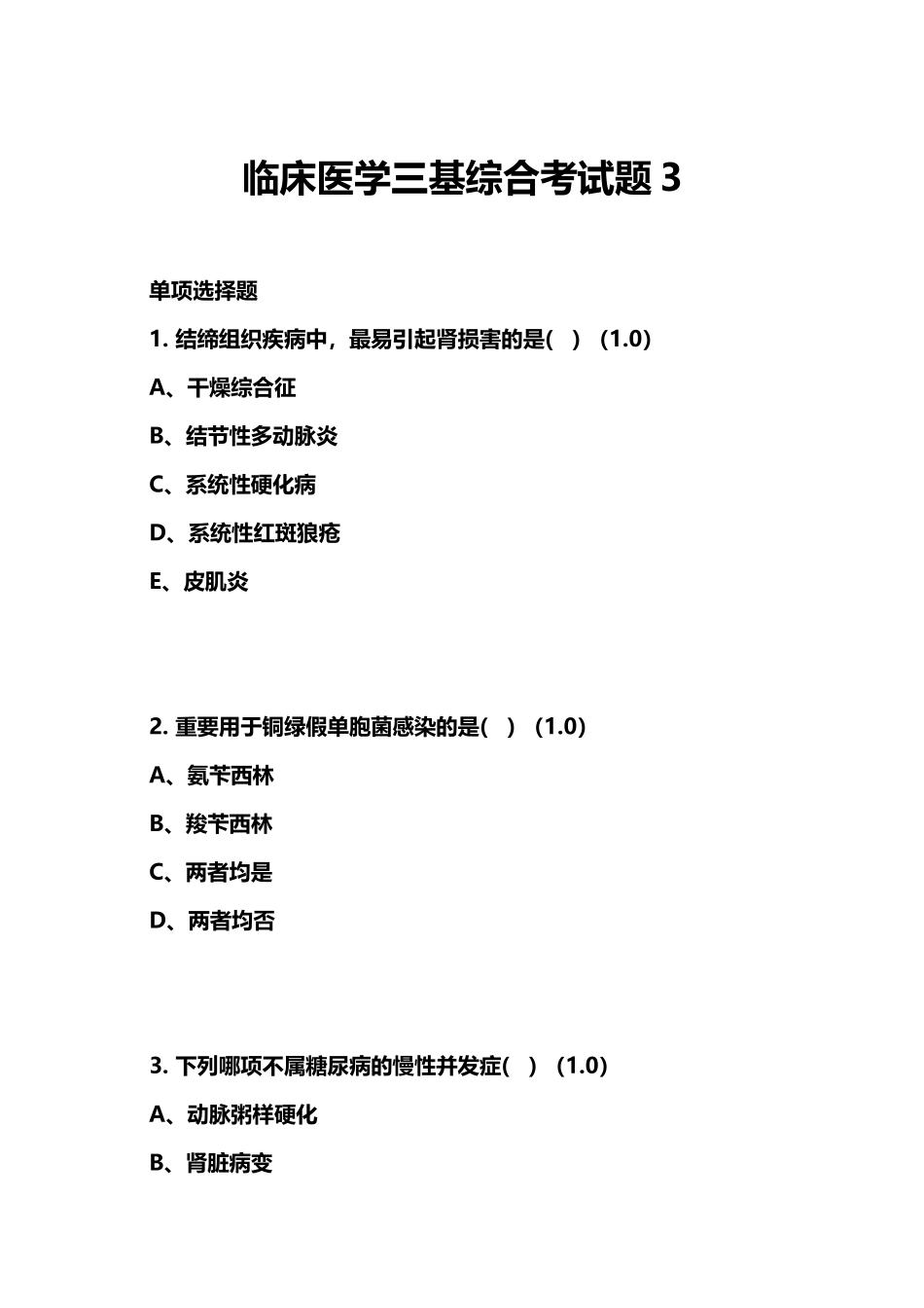 2024年临床医学三基综合考试题_第1页