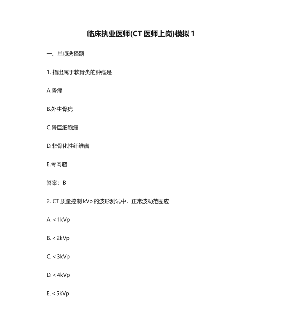 2024年临床执业医师CT医师上岗模拟含答案_第1页