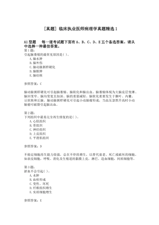 2024年临床执业医师病理学真题