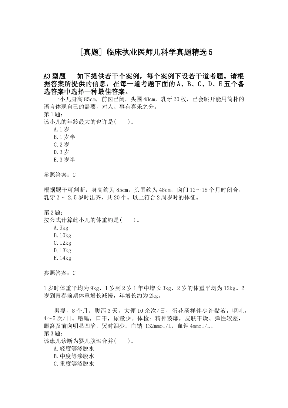 2024年临床执业医师儿科学真题_第1页