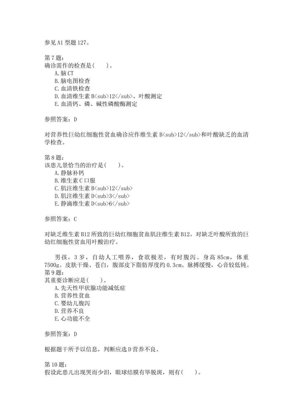 2024年临床执业医师儿科学真题_第3页