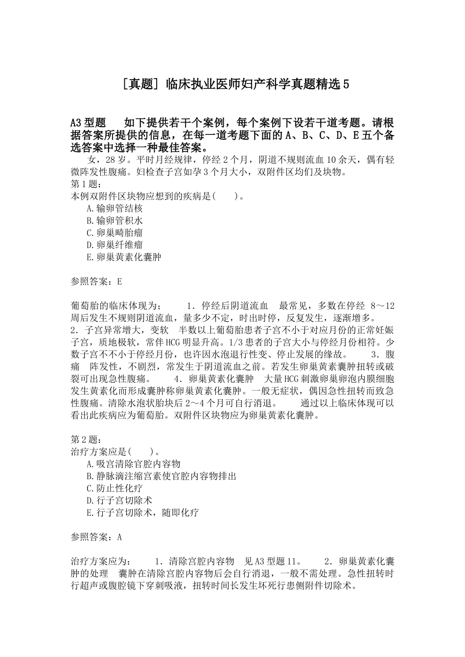 2024年临床执业医师妇产科学真题_第1页