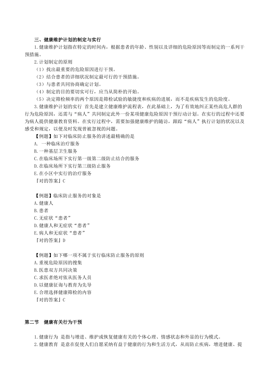 2024年临床执业医师考试辅导预防医学_第2页