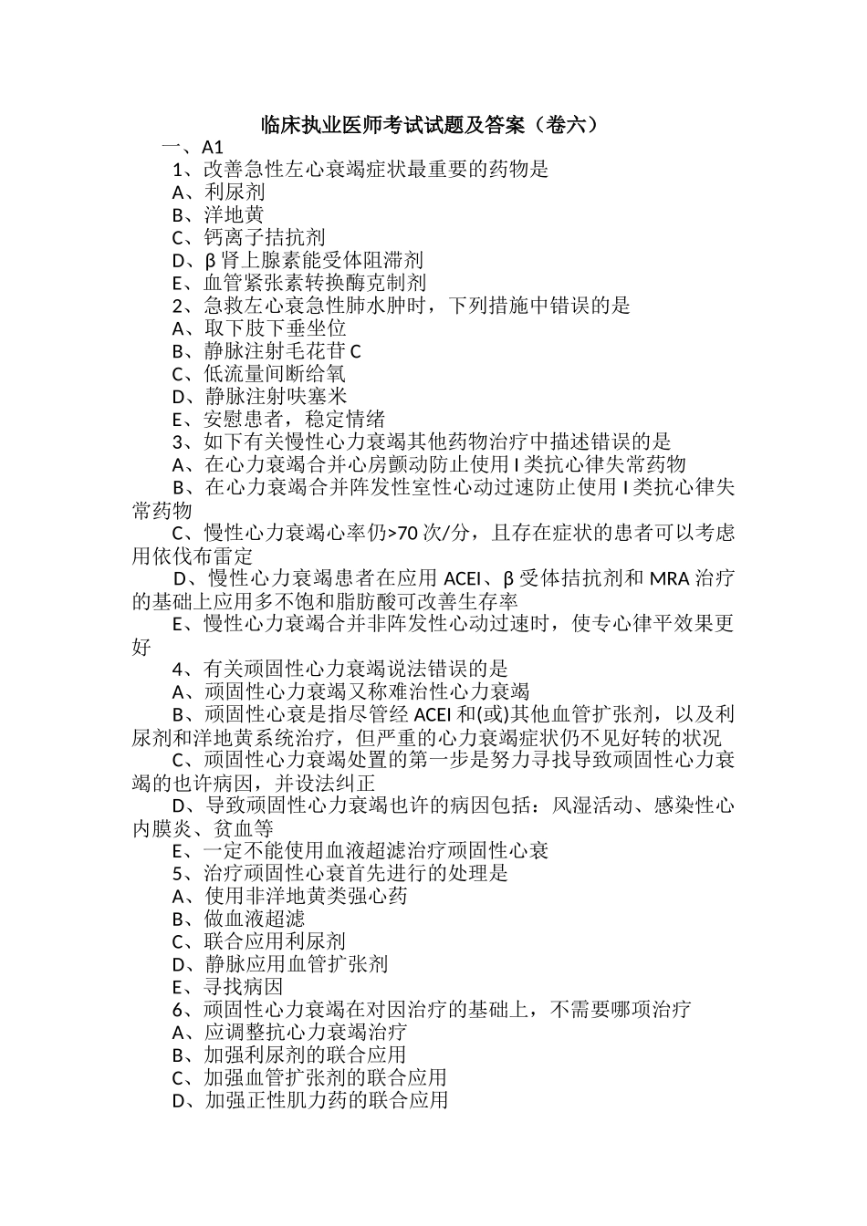 2024年临床执业医师考试试题及答案卷六_第1页
