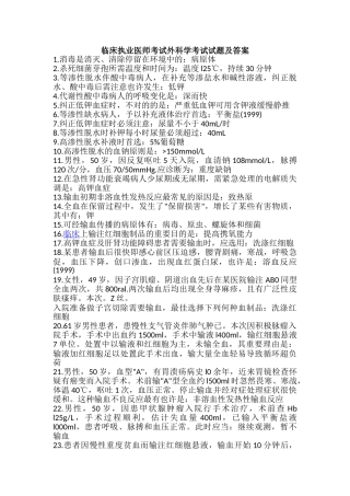 2024年临床执业医师考试外科学考试试题及答案