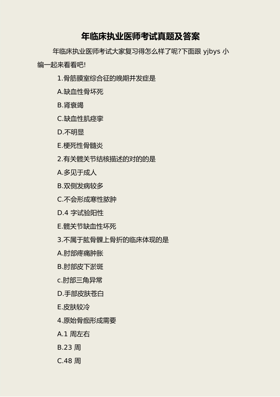 2024年临床执业医师考试真题及答案_第1页