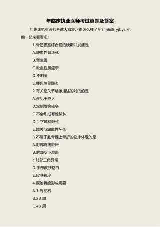 2024年临床执业医师考试真题及答案