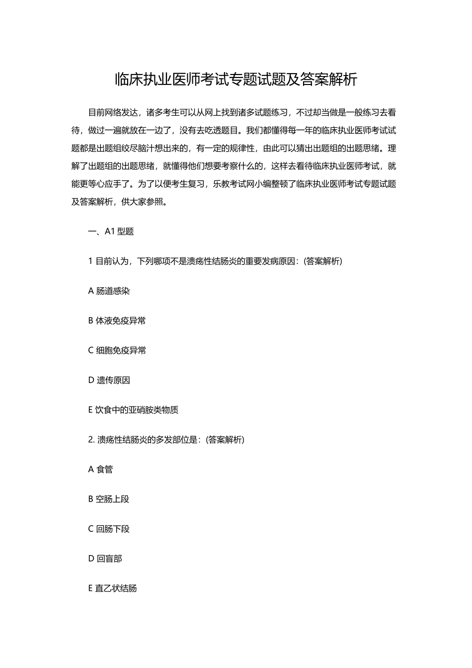 2024年临床执业医师考试专项试题及答案解析_第1页