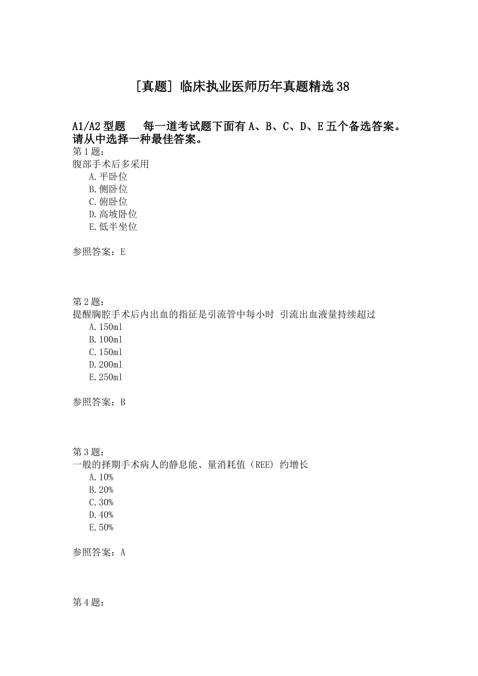 2024年临床执业医师历年真题_第1页