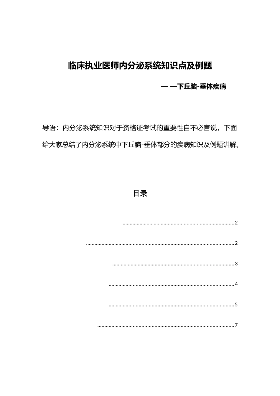 2024年临床执业医师内分泌系统知识点及例题_第1页