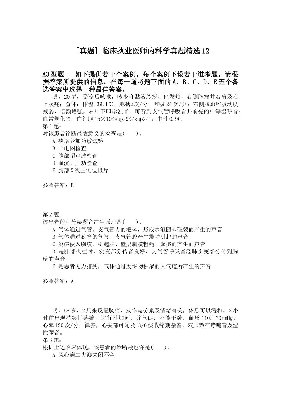 2024年临床执业医师内科学真题_第1页