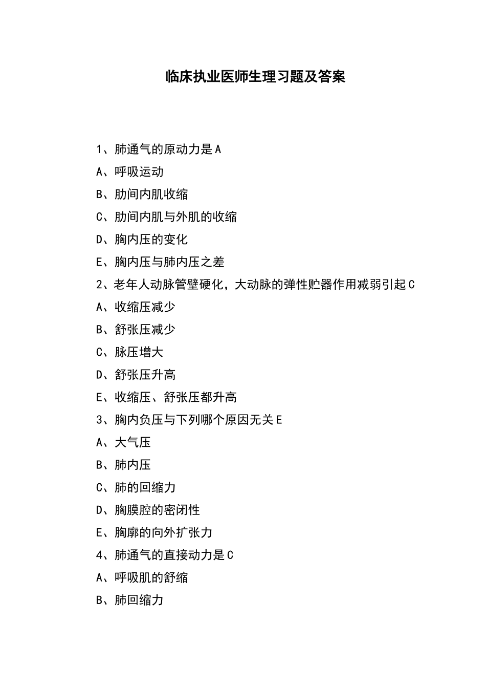 2024年临床执业医师生理习题及答案_第1页
