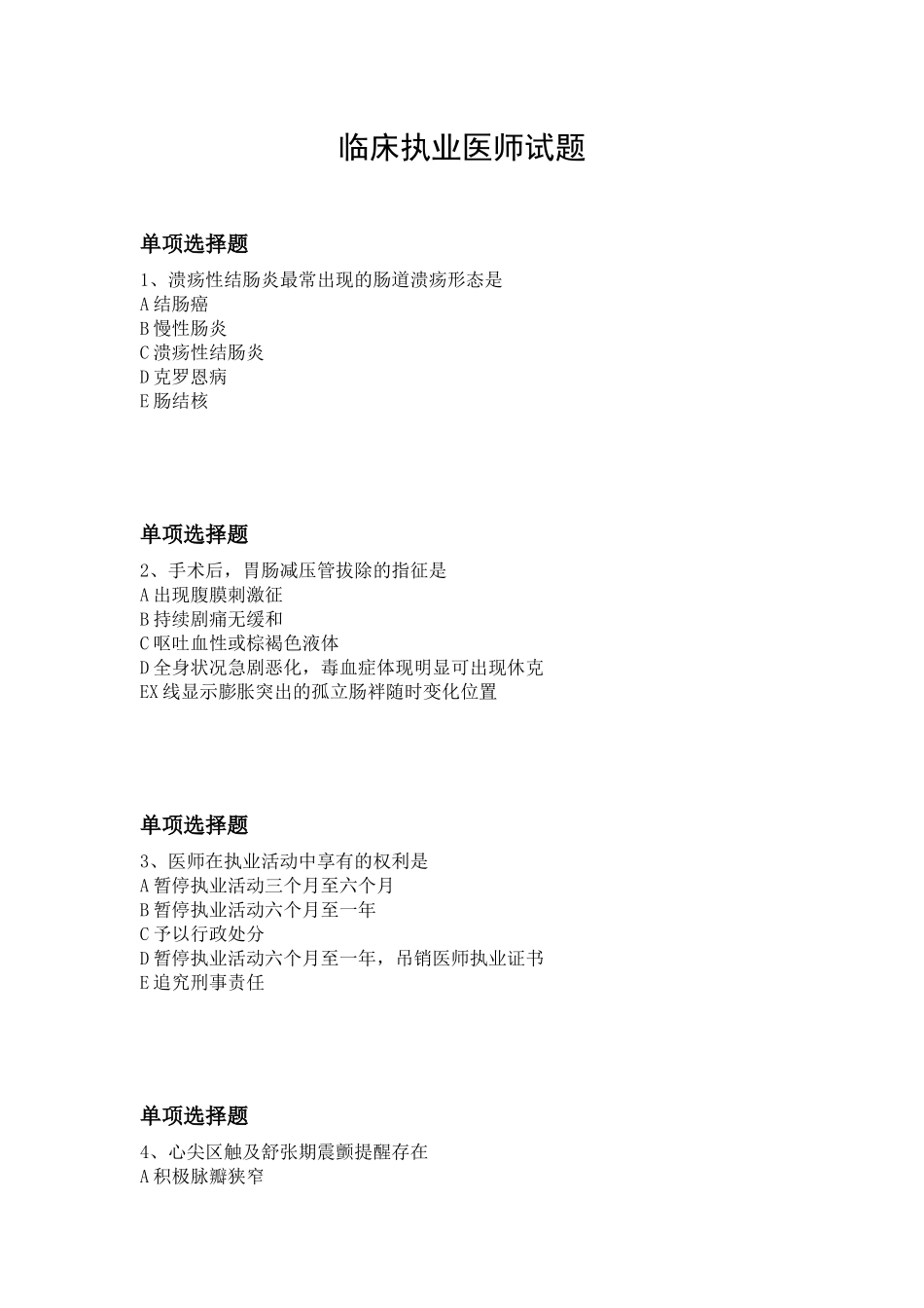 2024年临床执业医师试题_第1页