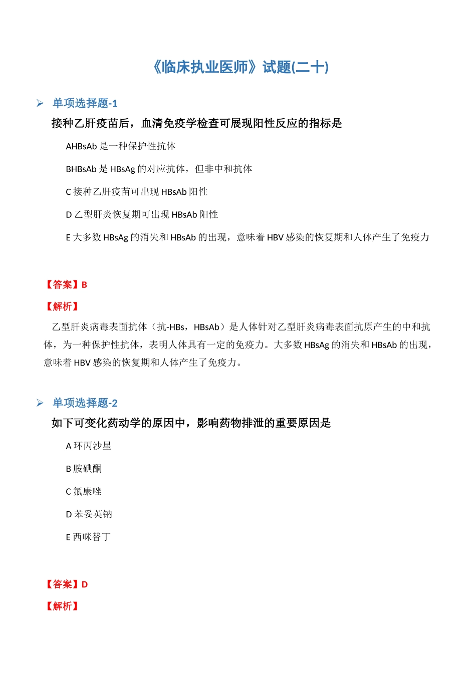 2024年临床执业医师试题二十_第1页