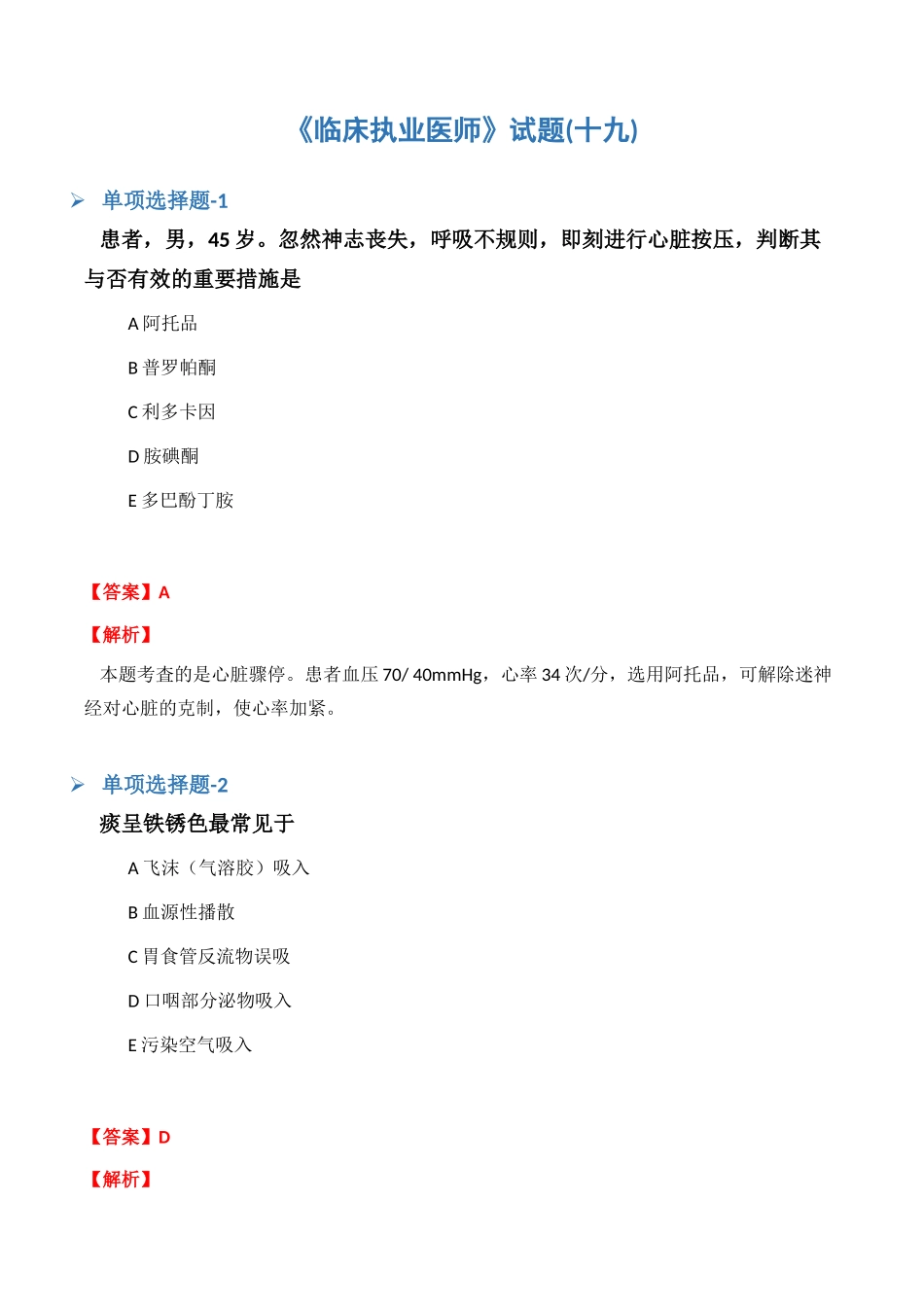 2024年临床执业医师试题十九_第1页
