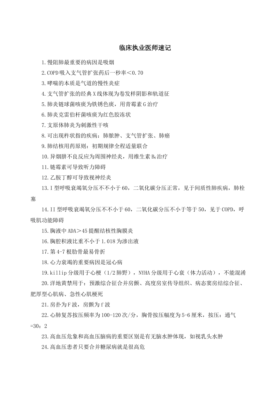 2024年临床执业医师速记_第1页