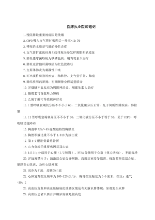 2024年临床执业医师速记