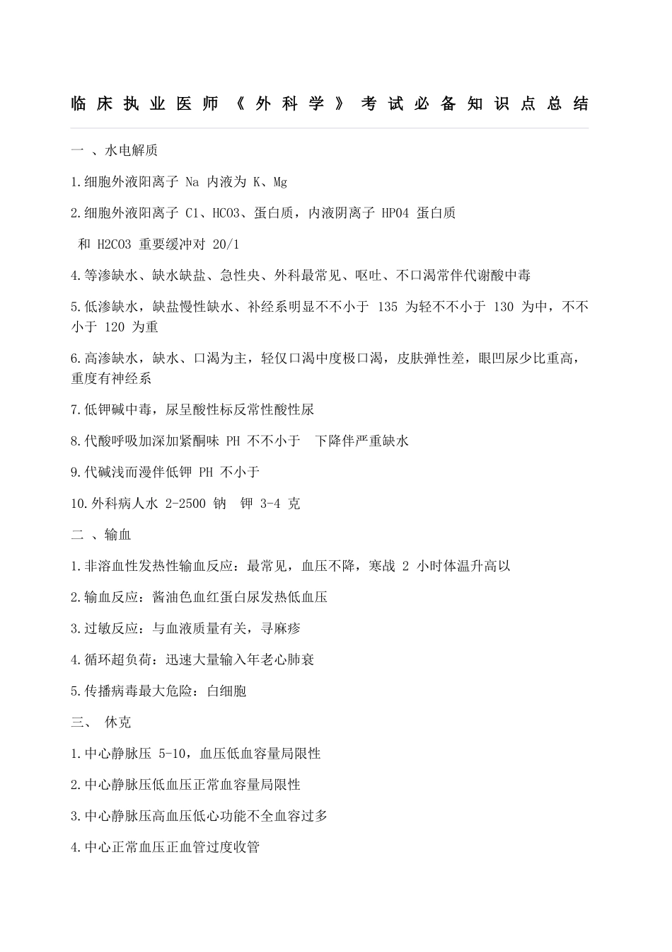 2024年临床执业医师外科学考试必备知识点总结_第1页
