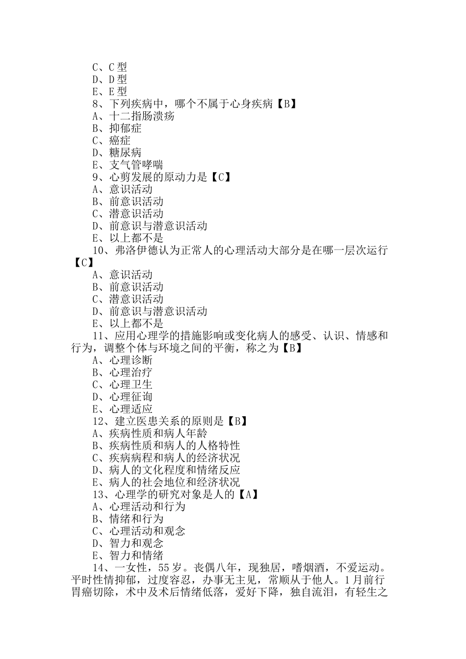 2024年临床执业医师心理学试题及答案_第2页