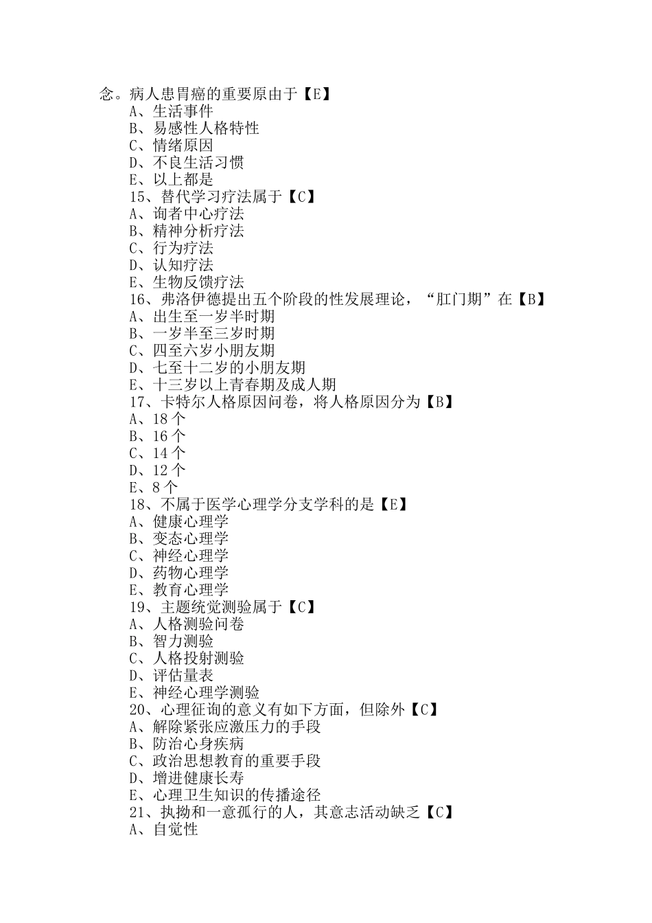 2024年临床执业医师心理学试题及答案_第3页