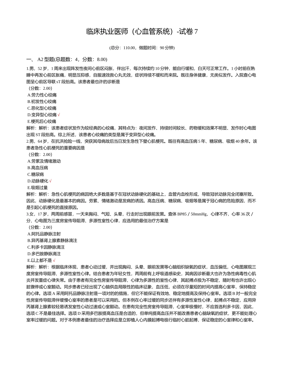 2024年临床执业医师心血管系统试卷_第1页