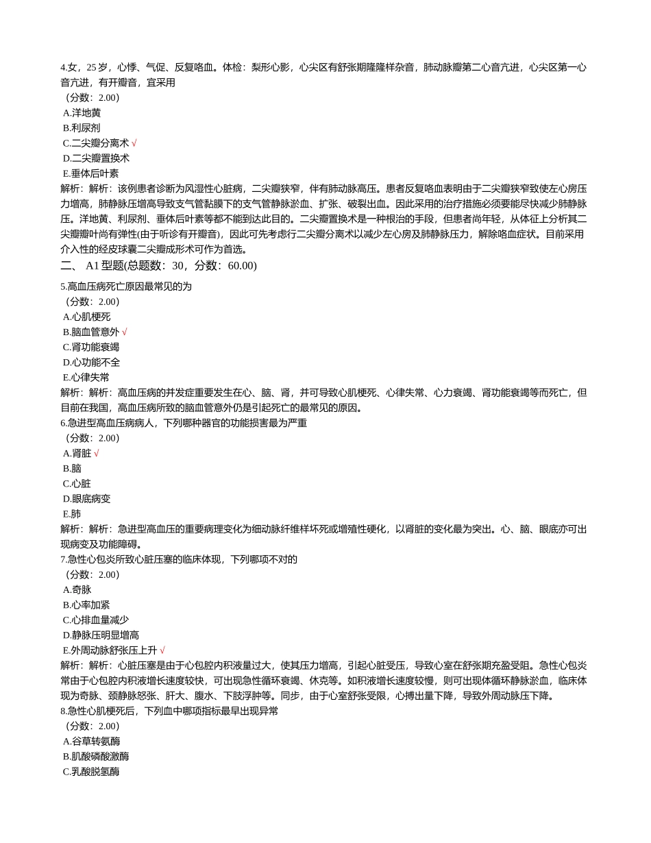2024年临床执业医师心血管系统试卷_第2页