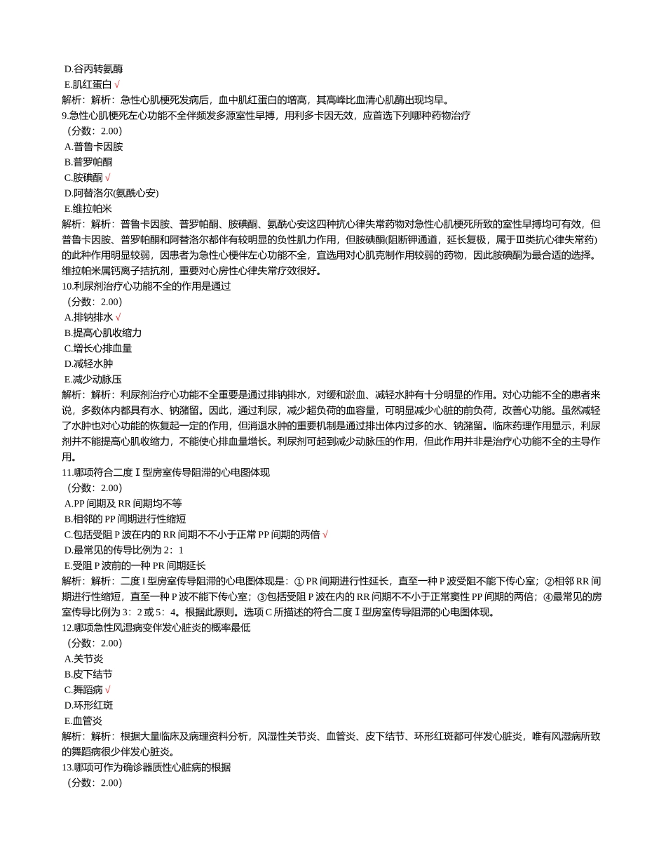 2024年临床执业医师心血管系统试卷_第3页