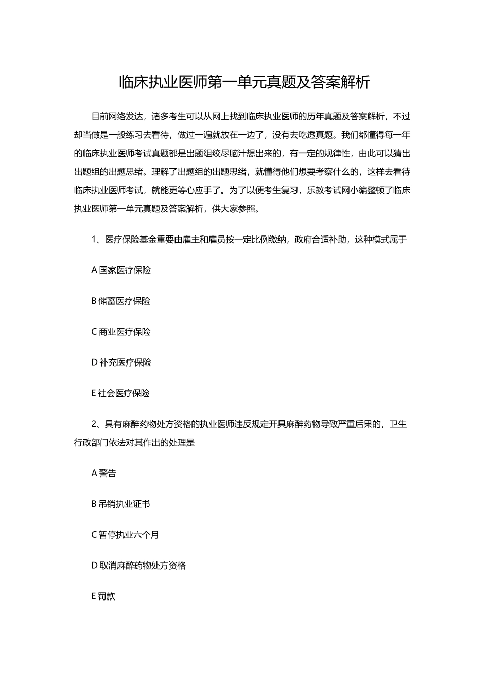 2024年临床执业医师真题及答案解析_第1页