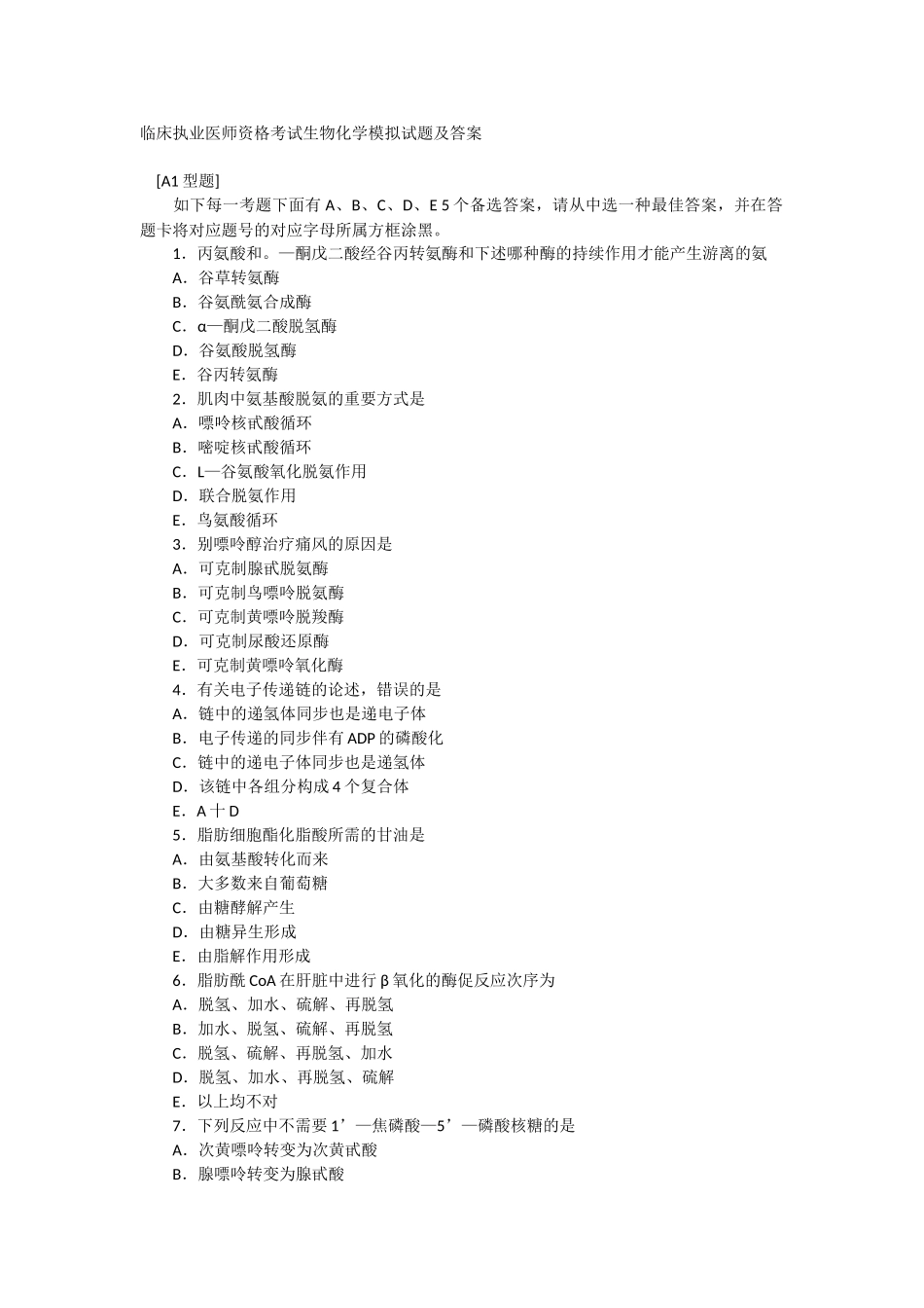 2024年临床执业医师资格考试生物化学模拟试题与答案_第1页