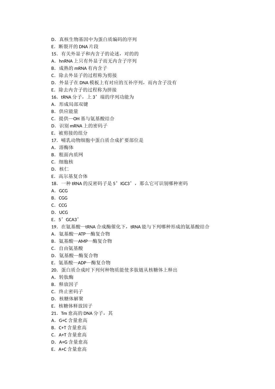 2024年临床执业医师资格考试生物化学模拟试题与答案_第3页