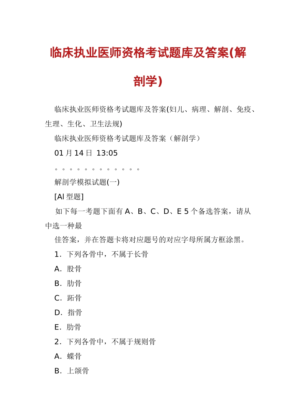2024年临床执业医师资格考试题库及答案解剖学_第1页