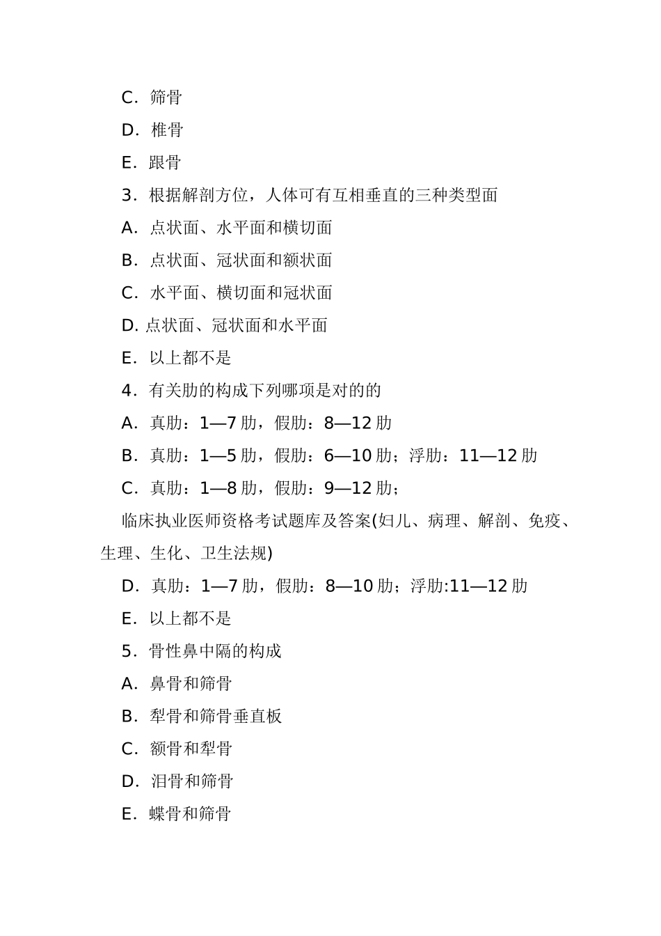 2024年临床执业医师资格考试题库及答案解剖学_第2页