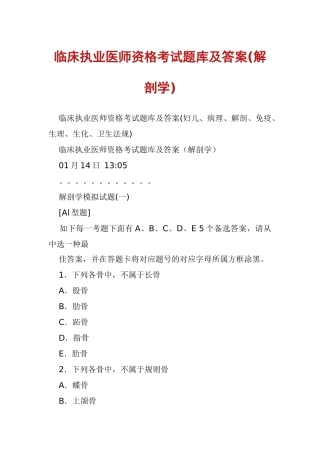 2024年临床执业医师资格考试题库及答案解剖学