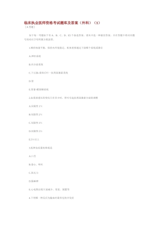 2024年临床执业医师资格考试题库及答案外科