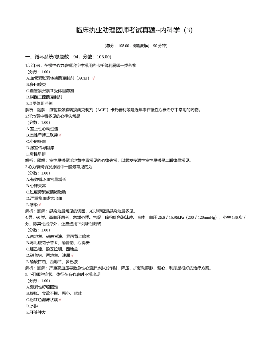2024年临床执业助理医师考试真题内科学_第1页