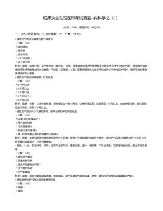 2024年临床执业助理医师考试真题内科学之