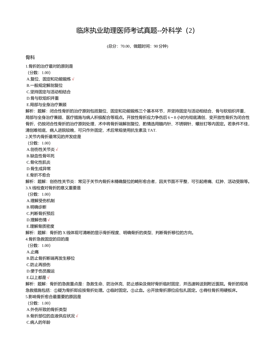 2024年临床执业助理医师考试真题外科学_第1页