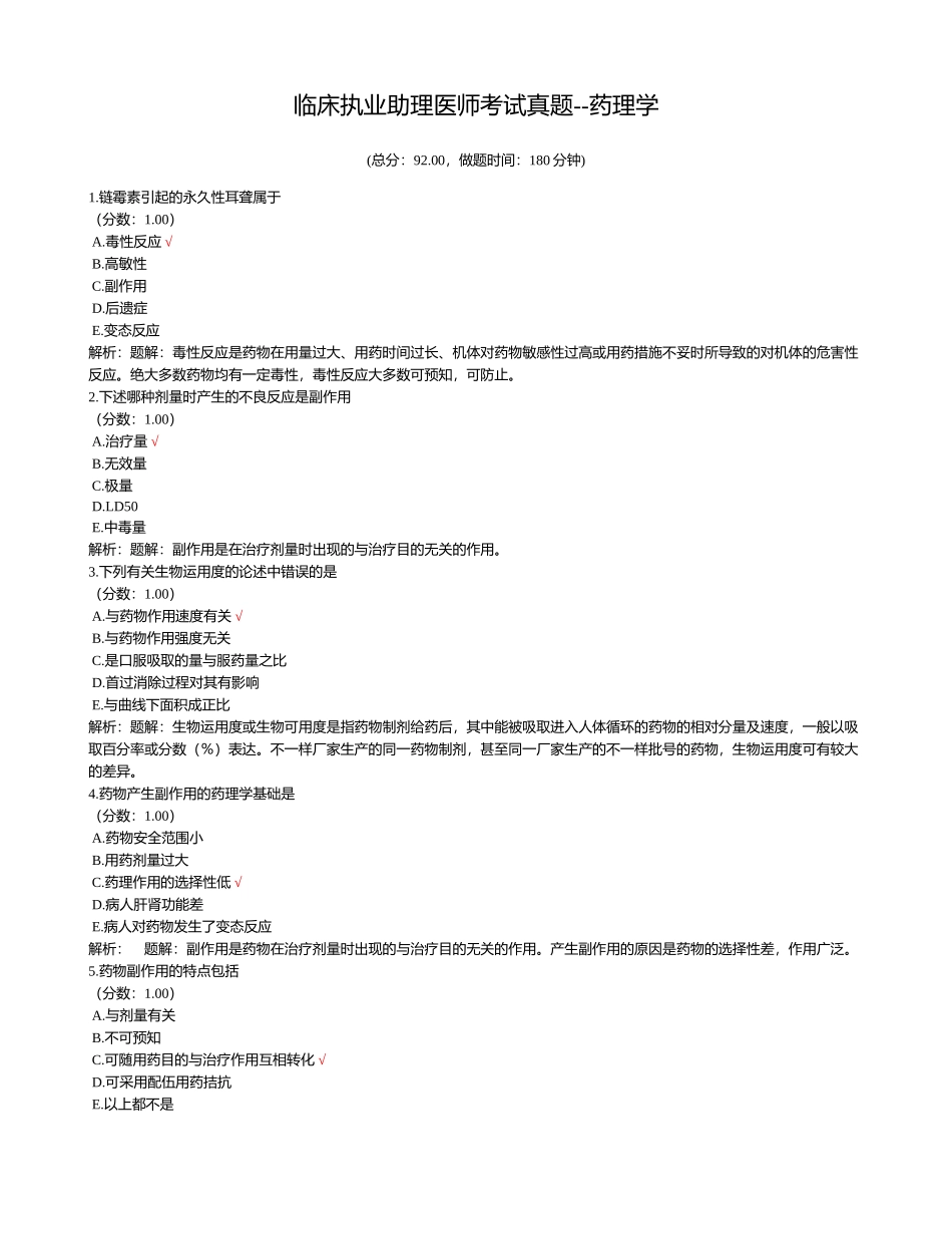 2024年临床执业助理医师考试真题药理学_第1页