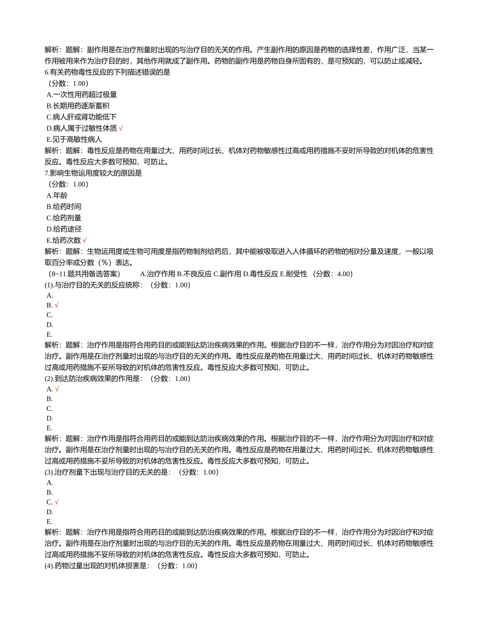 2024年临床执业助理医师考试真题药理学_第2页