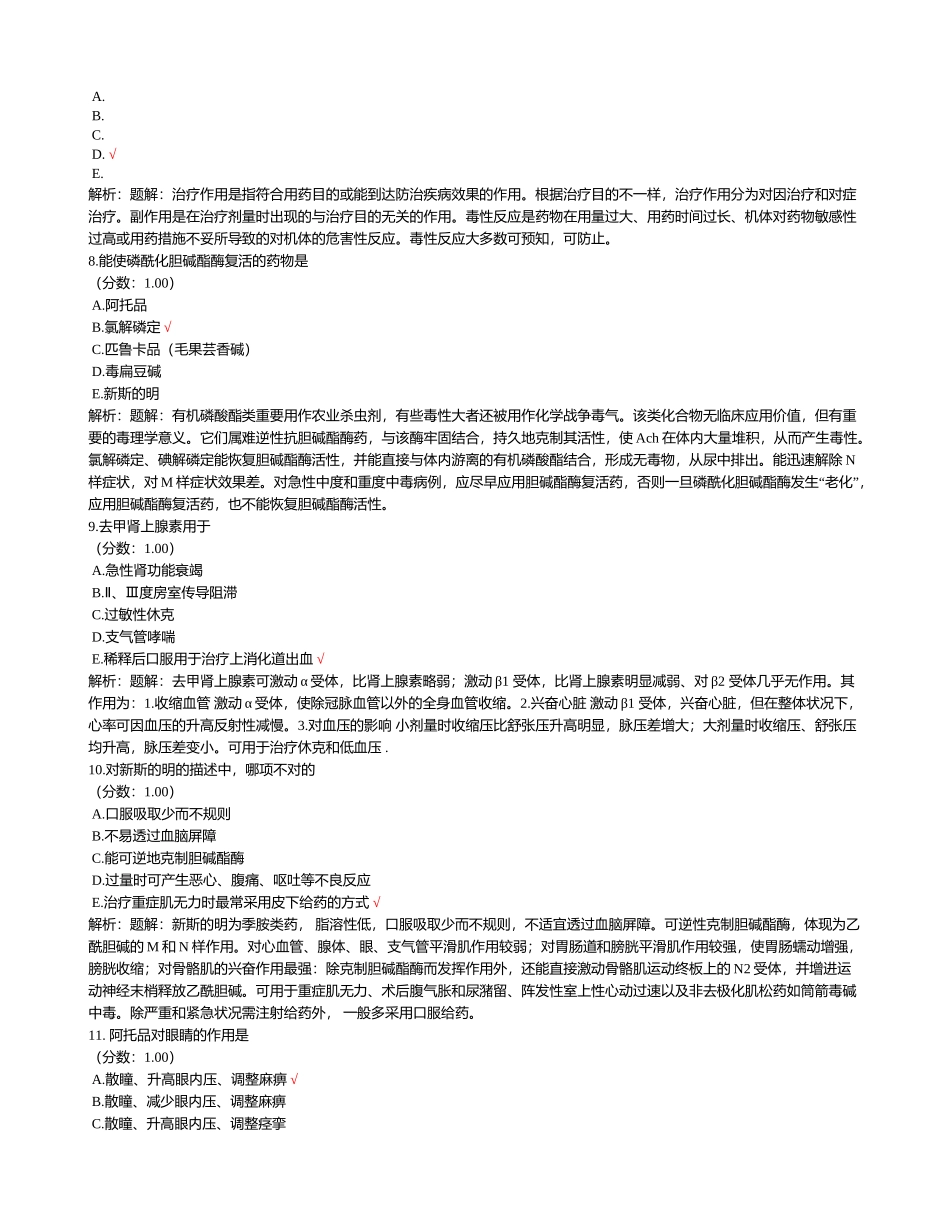 2024年临床执业助理医师考试真题药理学_第3页