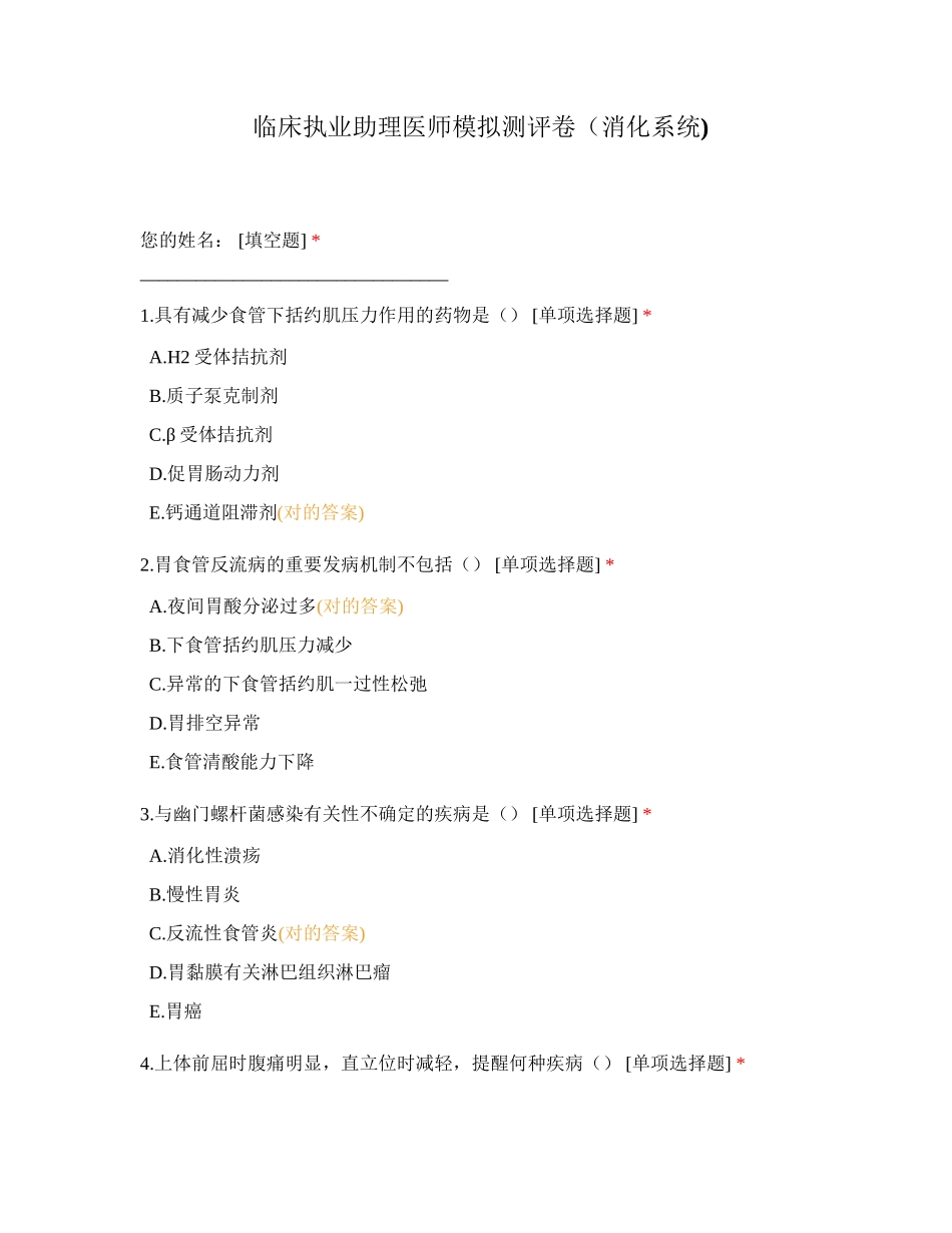 2024年临床执业助理医师模拟测评卷消化系统_第1页