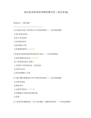 2024年临床执业助理医师模拟测评卷消化系统