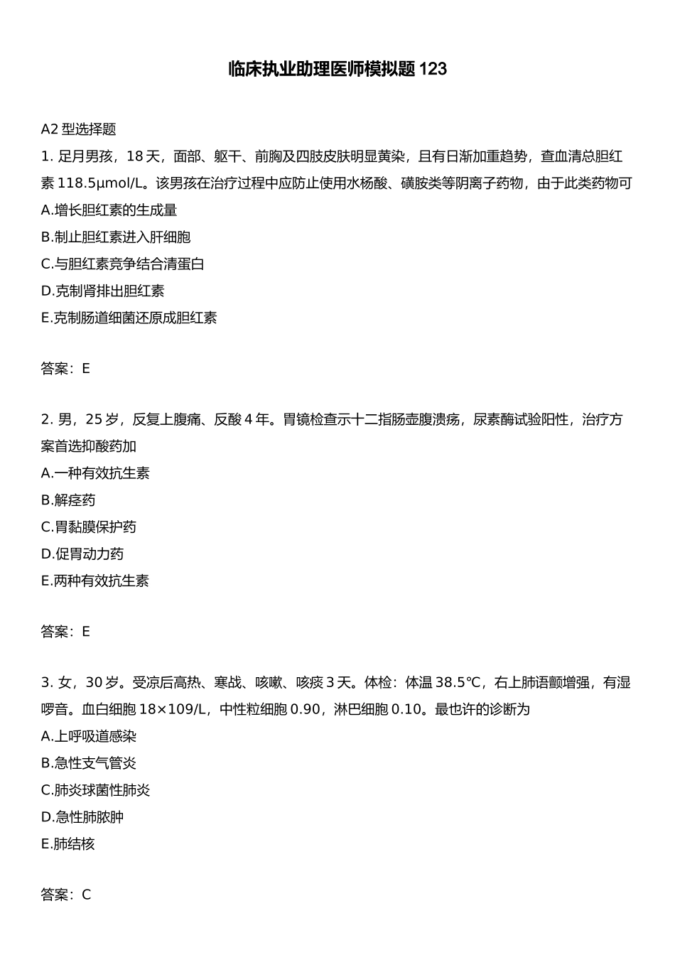 2024年临床执业助理医师模拟题_第1页