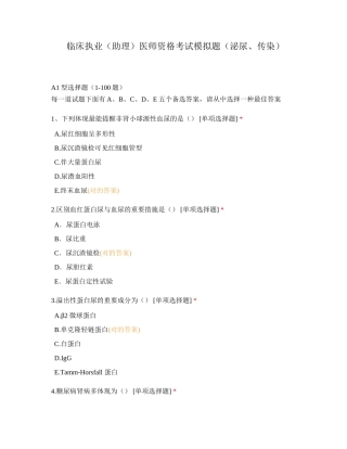 2024年临床执业助理医师资格考试模拟题泌尿传染