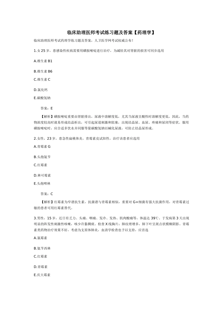 2024年临床助理医师考试练习题及答案药理学_第1页