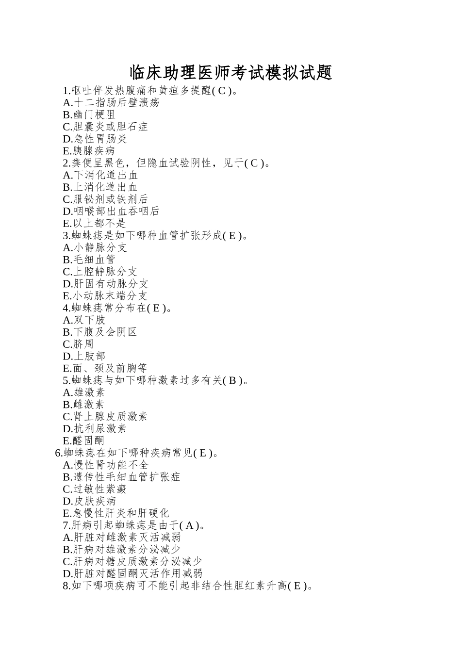 2024年临床助理医师考试模拟试题_第1页