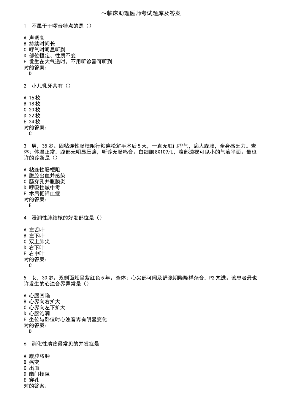 2024年临床助理医师考试题库答案_第1页