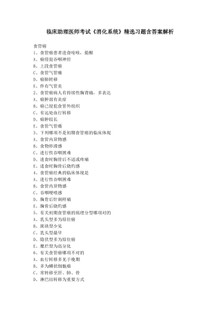 2024年临床助理医师考试消化系统习题含答案解析
